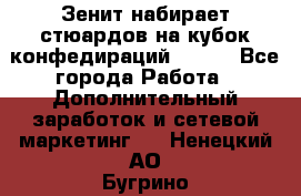 Зенит набирает стюардов на кубок конфедираций 2017  - Все города Работа » Дополнительный заработок и сетевой маркетинг   . Ненецкий АО,Бугрино п.